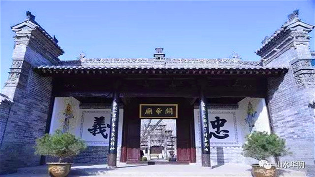 華陰關(guān)帝廟